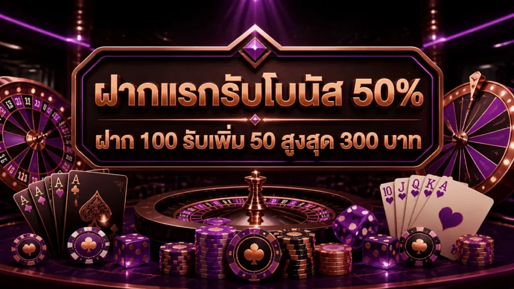 ฝากแรกรับโบนัส 50%