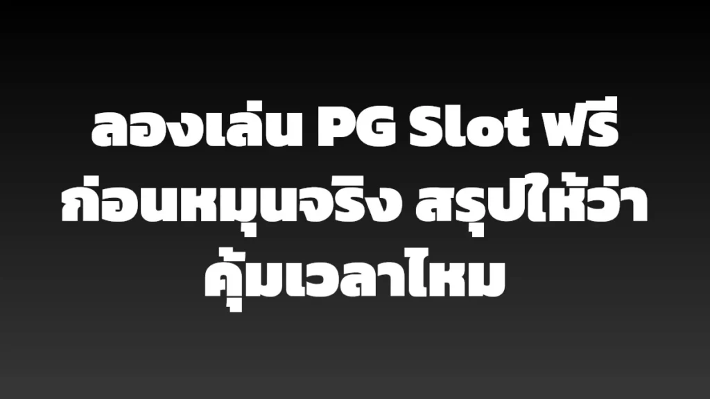 ลองเล่น PG Slot ฟรีก่อนหมุนจริง สรุปให้ว่าคุ้มเวลาไหม