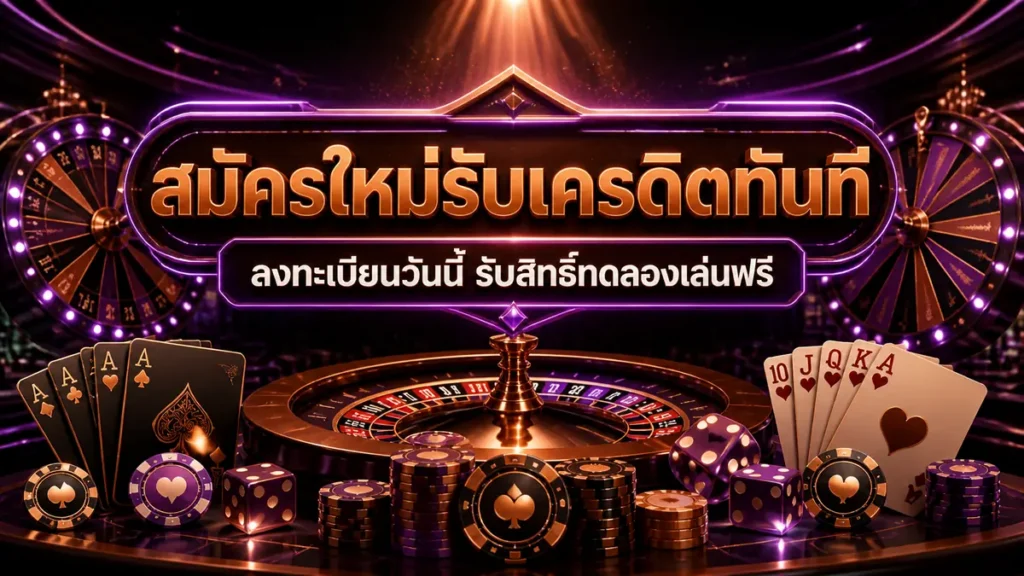 สมัครใหม่รับเครดิตทันที