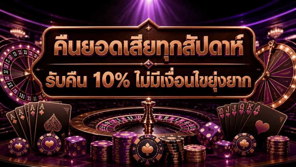 คืนยอดเสียทุกสัปดาห์